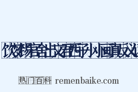 饮梦锡官舍出文君西子小小画真反义词是什么意思的图片